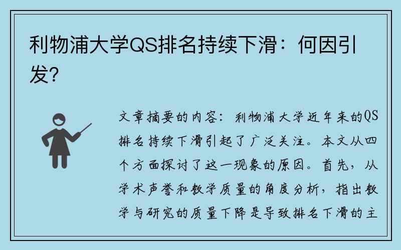 利物浦大学QS排名持续下滑：何因引发？