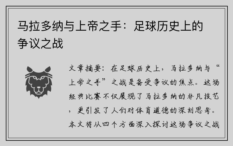 马拉多纳与上帝之手：足球历史上的争议之战