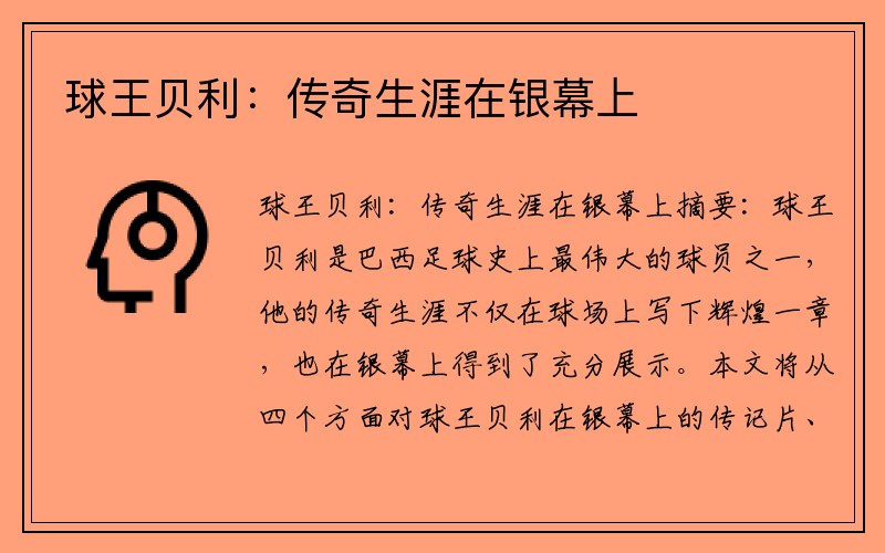 球王贝利：传奇生涯在银幕上