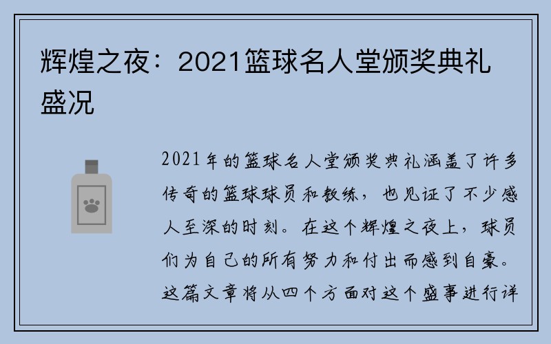 辉煌之夜：2021篮球名人堂颁奖典礼盛况