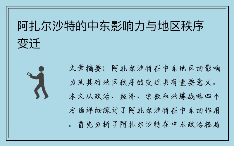 阿扎尔沙特的中东影响力与地区秩序变迁