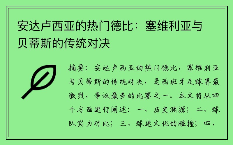 安达卢西亚的热门德比：塞维利亚与贝蒂斯的传统对决