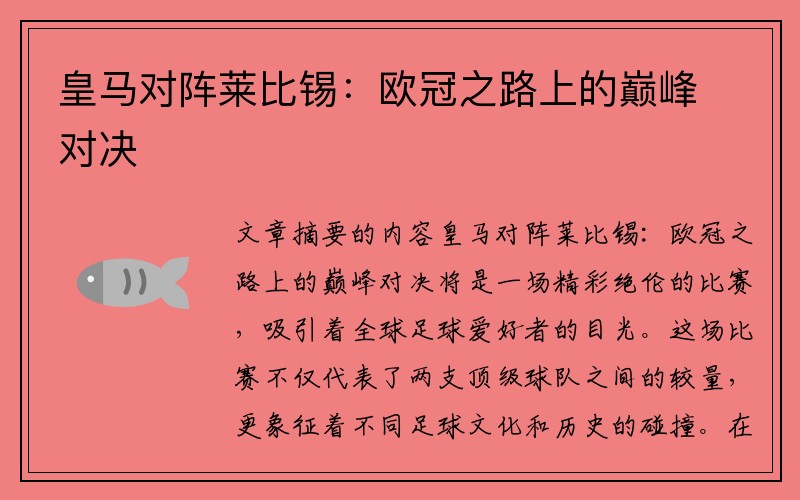 皇马对阵莱比锡：欧冠之路上的巅峰对决