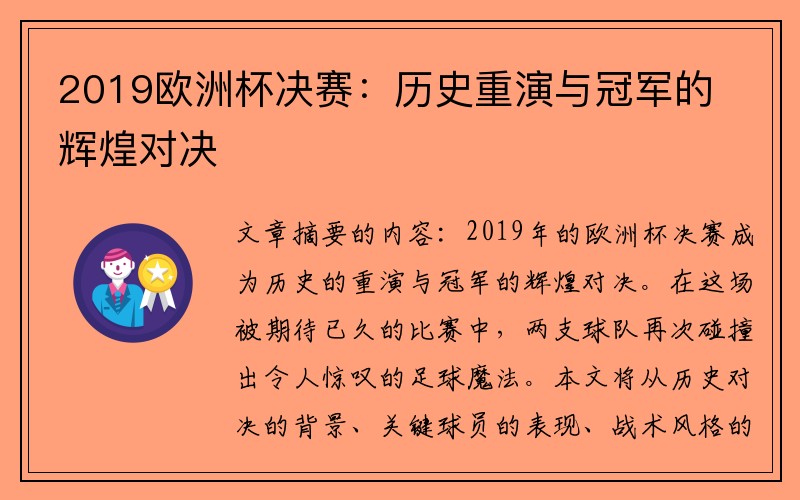 2019欧洲杯决赛：历史重演与冠军的辉煌对决