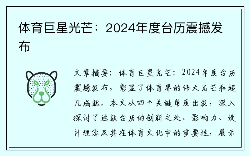 体育巨星光芒：2024年度台历震撼发布