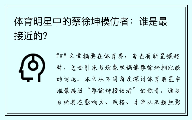 体育明星中的蔡徐坤模仿者：谁是最接近的？