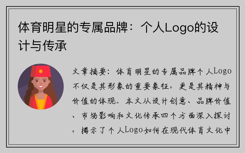 体育明星的专属品牌：个人Logo的设计与传承