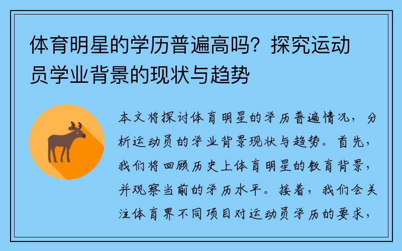 体育明星的学历普遍高吗？探究运动员学业背景的现状与趋势