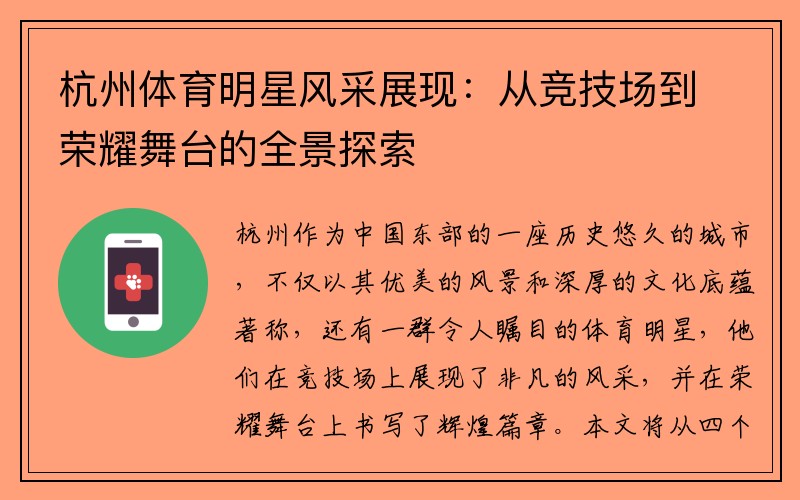 杭州体育明星风采展现：从竞技场到荣耀舞台的全景探索