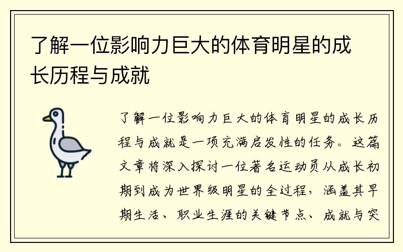 了解一位影响力巨大的体育明星的成长历程与成就