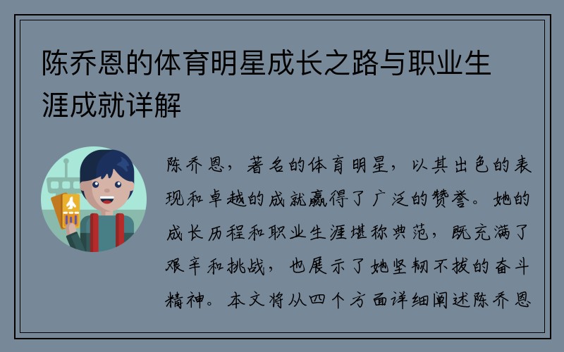 陈乔恩的体育明星成长之路与职业生涯成就详解