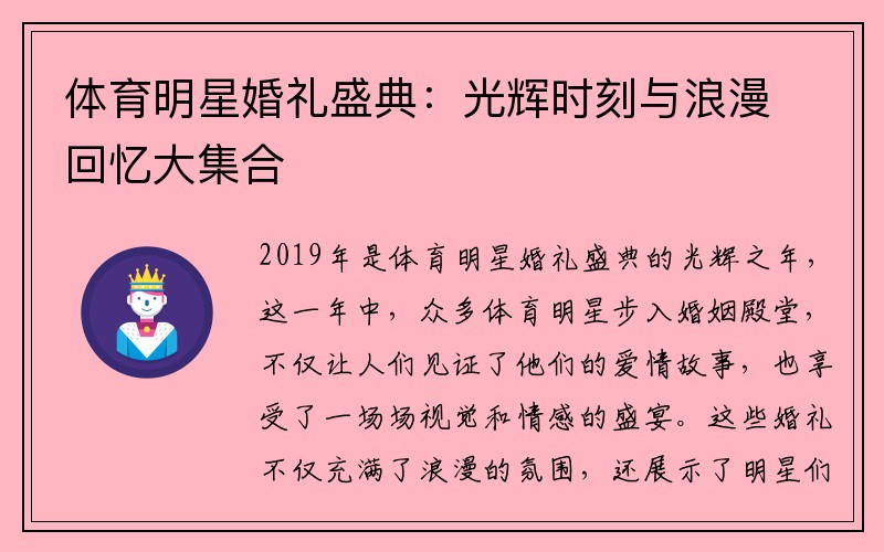 体育明星婚礼盛典：光辉时刻与浪漫回忆大集合