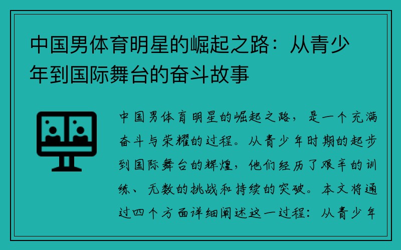 中国男体育明星的崛起之路：从青少年到国际舞台的奋斗故事