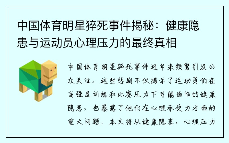 中国体育明星猝死事件揭秘：健康隐患与运动员心理压力的最终真相