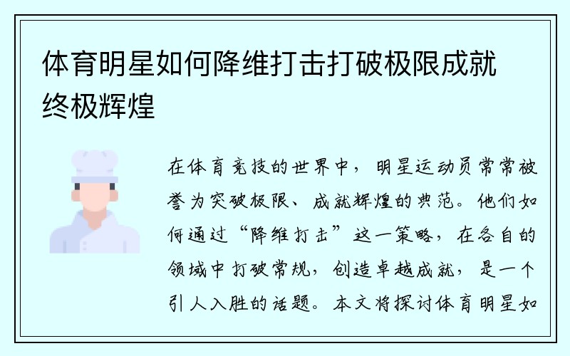 体育明星如何降维打击打破极限成就终极辉煌