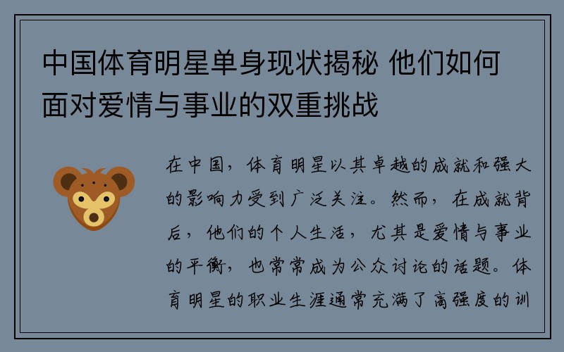 中国体育明星单身现状揭秘 他们如何面对爱情与事业的双重挑战