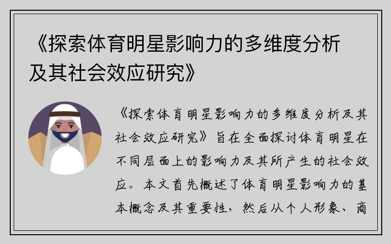 《探索体育明星影响力的多维度分析及其社会效应研究》