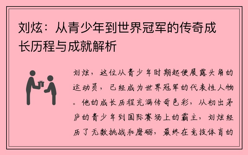 刘炫：从青少年到世界冠军的传奇成长历程与成就解析