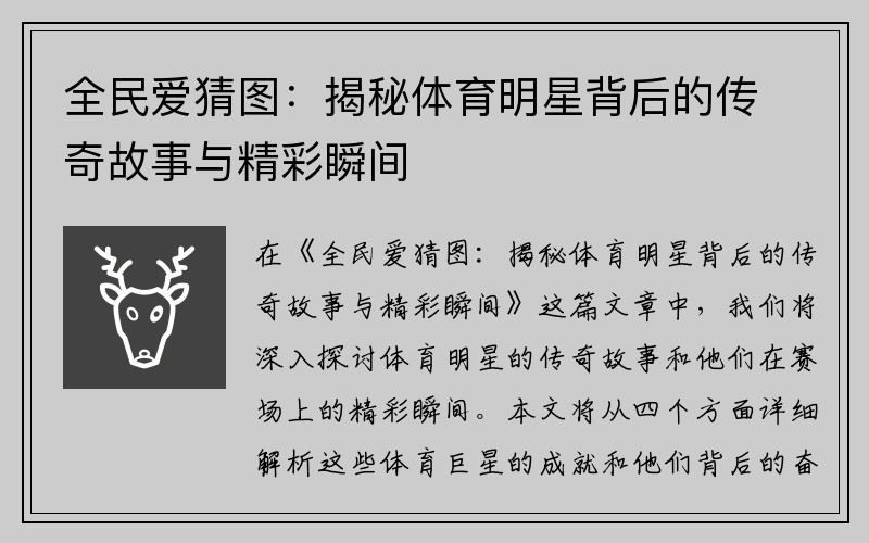 全民爱猜图：揭秘体育明星背后的传奇故事与精彩瞬间