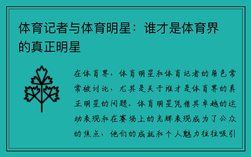 体育记者与体育明星：谁才是体育界的真正明星