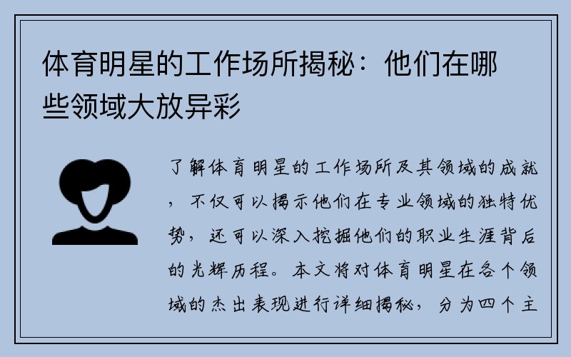 体育明星的工作场所揭秘：他们在哪些领域大放异彩