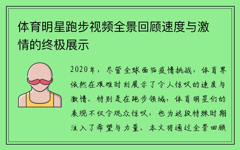 体育明星跑步视频全景回顾速度与激情的终极展示