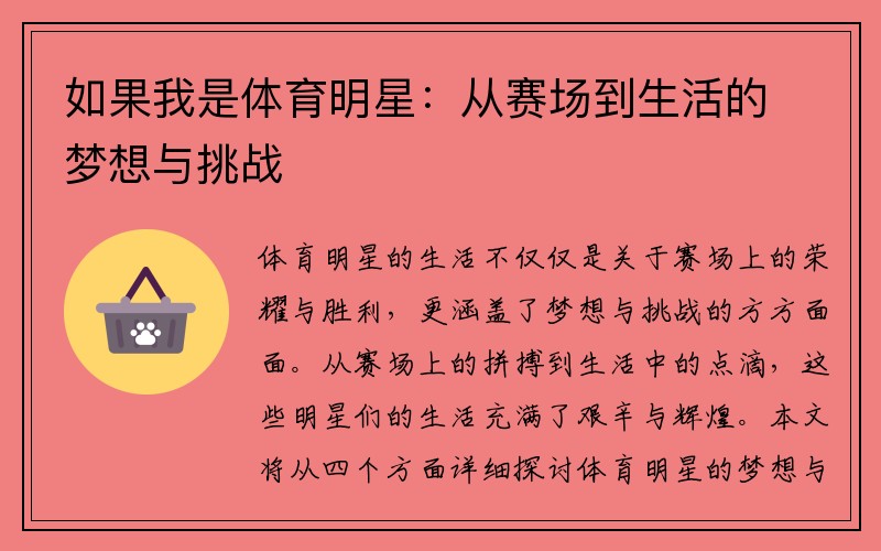 如果我是体育明星：从赛场到生活的梦想与挑战