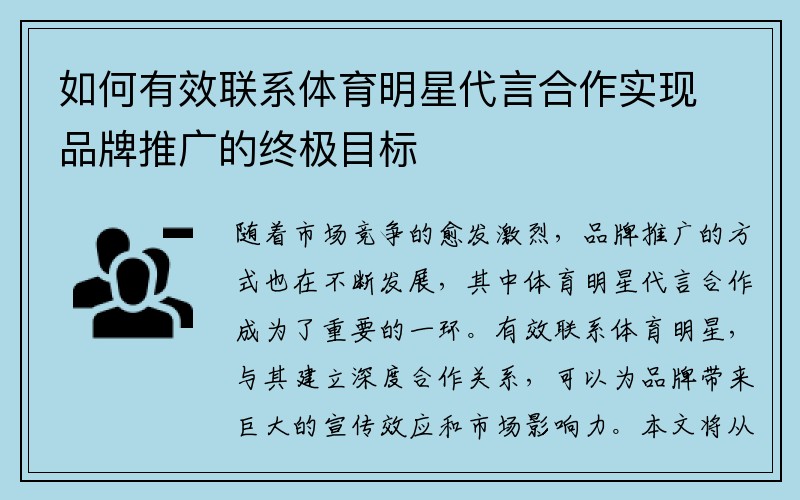 如何有效联系体育明星代言合作实现品牌推广的终极目标