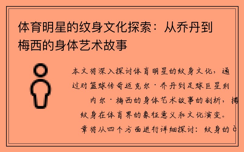 体育明星的纹身文化探索：从乔丹到梅西的身体艺术故事