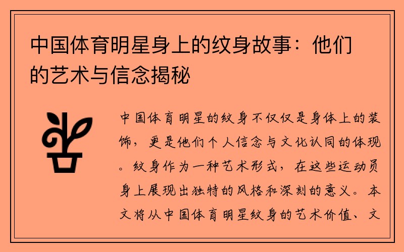 中国体育明星身上的纹身故事：他们的艺术与信念揭秘