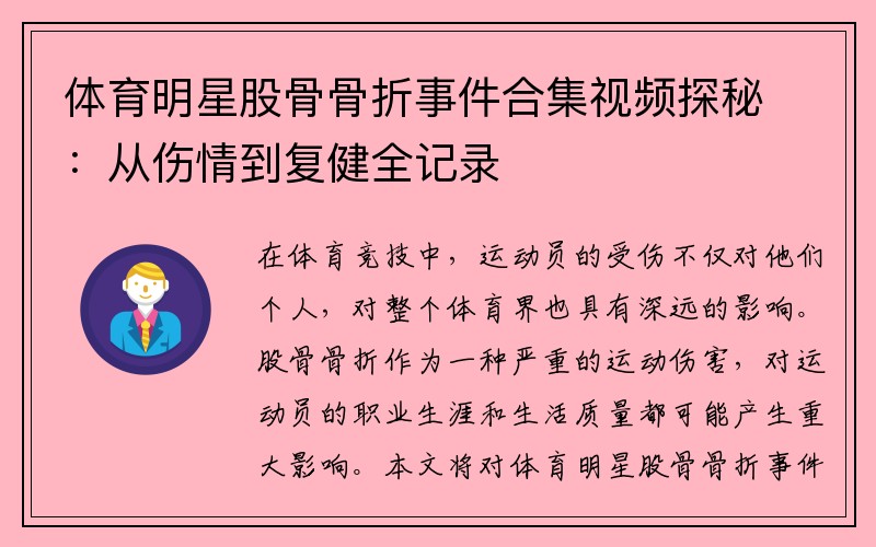 体育明星股骨骨折事件合集视频探秘：从伤情到复健全记录