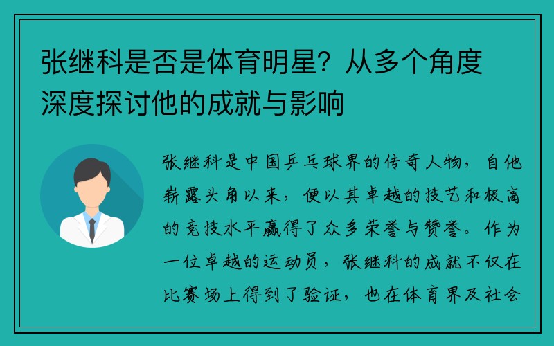 张继科是否是体育明星？从多个角度深度探讨他的成就与影响