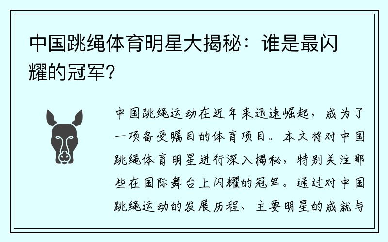 中国跳绳体育明星大揭秘：谁是最闪耀的冠军？