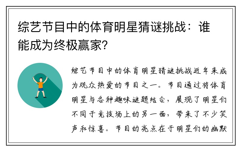 综艺节目中的体育明星猜谜挑战：谁能成为终极赢家？