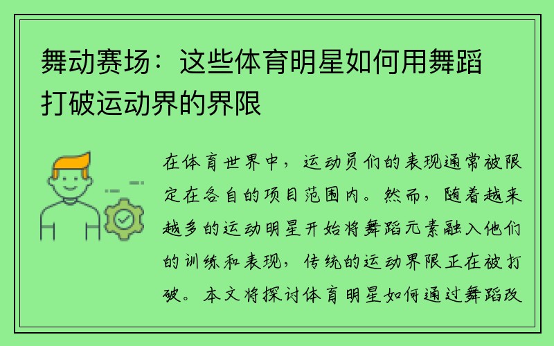 舞动赛场：这些体育明星如何用舞蹈打破运动界的界限