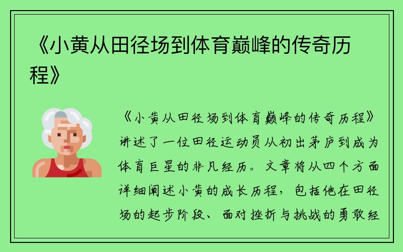 《小黄从田径场到体育巅峰的传奇历程》