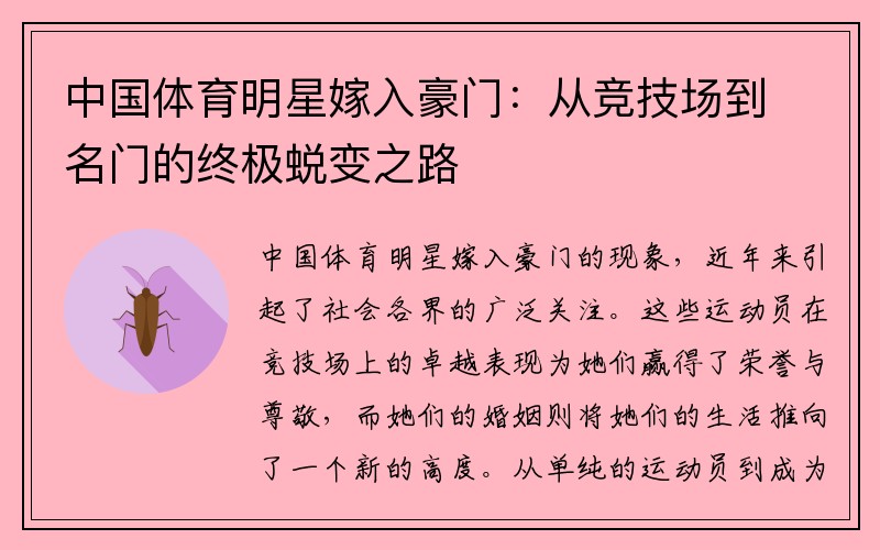 中国体育明星嫁入豪门：从竞技场到名门的终极蜕变之路