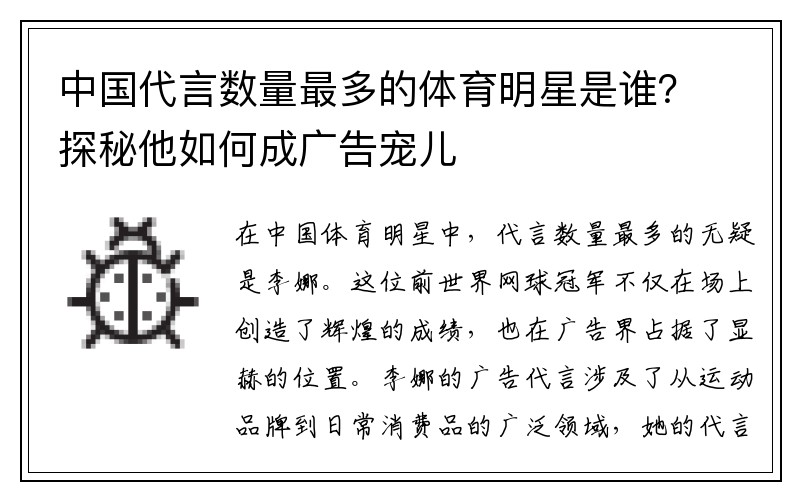 中国代言数量最多的体育明星是谁？探秘他如何成广告宠儿