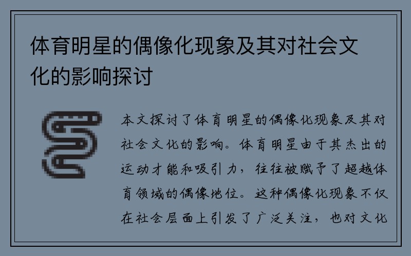 体育明星的偶像化现象及其对社会文化的影响探讨