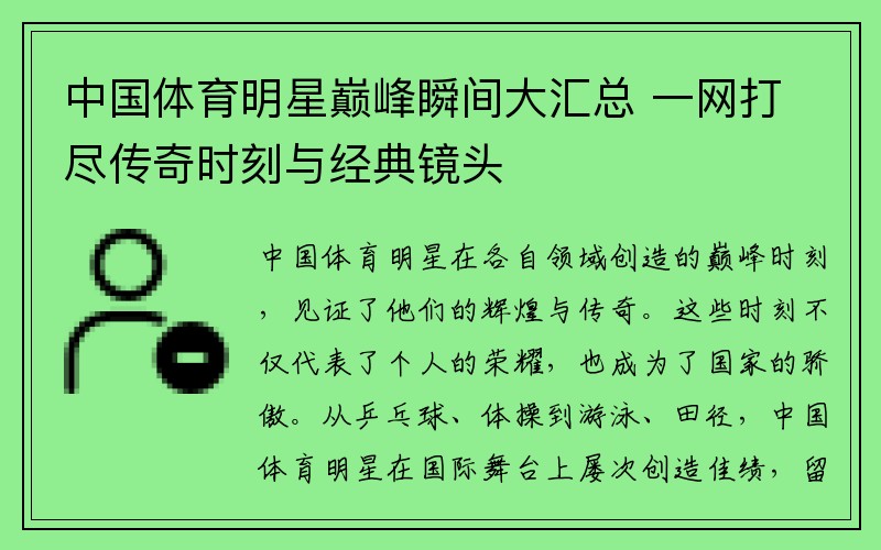 中国体育明星巅峰瞬间大汇总 一网打尽传奇时刻与经典镜头