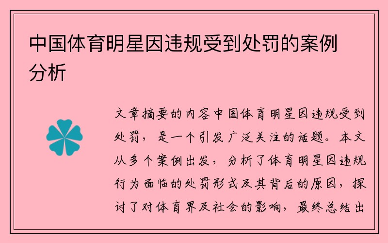 中国体育明星因违规受到处罚的案例分析