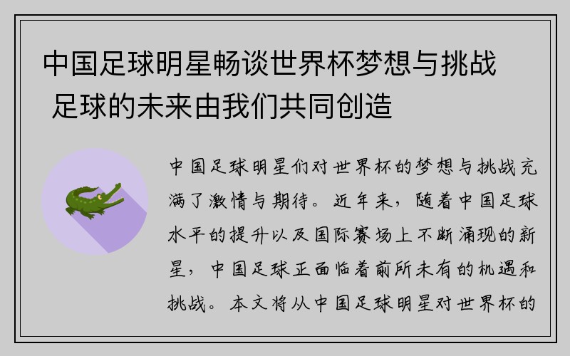 中国足球明星畅谈世界杯梦想与挑战 足球的未来由我们共同创造