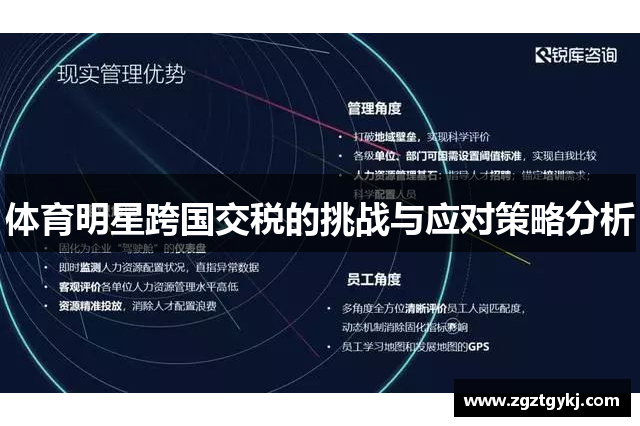 体育明星跨国交税的挑战与应对策略分析