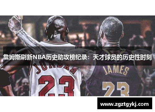 詹姆斯刷新NBA历史助攻榜纪录：天才球员的历史性时刻