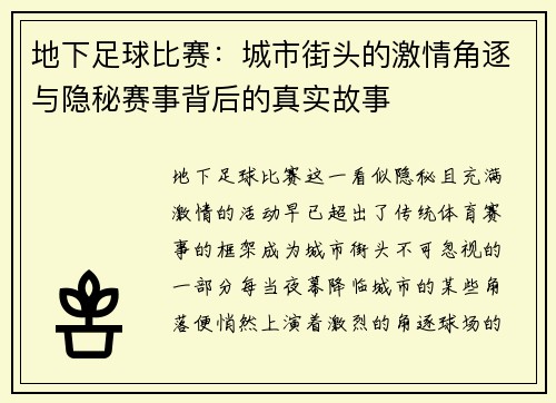 地下足球比赛：城市街头的激情角逐与隐秘赛事背后的真实故事