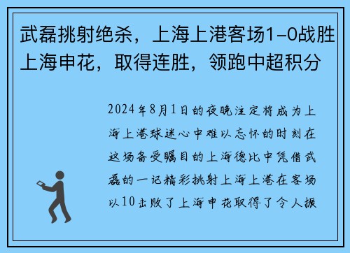 武磊挑射绝杀，上海上港客场1-0战胜上海申花，取得连胜，领跑中超积分榜