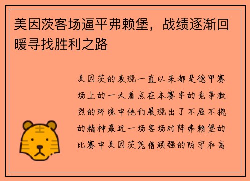 美因茨客场逼平弗赖堡，战绩逐渐回暖寻找胜利之路