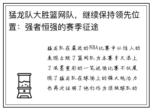 猛龙队大胜篮网队，继续保持领先位置：强者恒强的赛季征途
