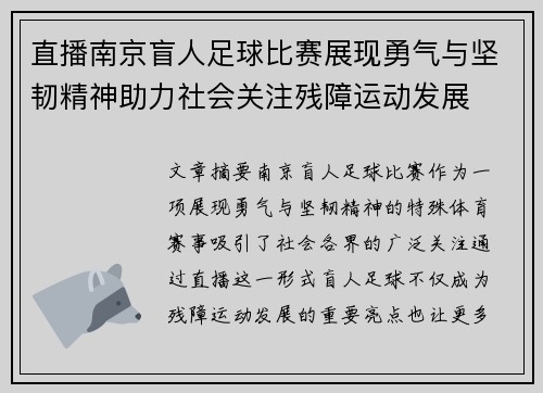 直播南京盲人足球比赛展现勇气与坚韧精神助力社会关注残障运动发展