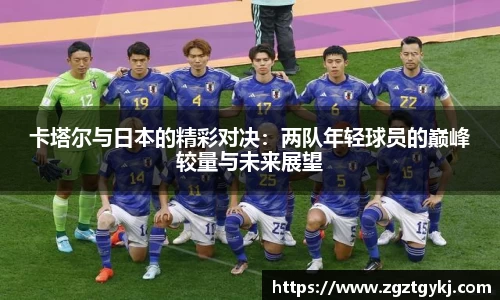 卡塔尔与日本的精彩对决：两队年轻球员的巅峰较量与未来展望